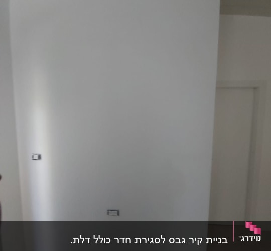 קיר גבס לבן עם שקעים לחשמל